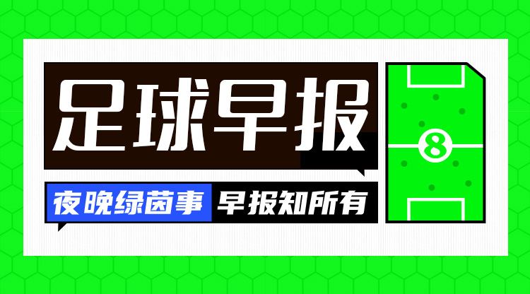 早报：英格兰点球淘汰瑞士；荷兰2-1逆转土耳其；英荷会师半决赛