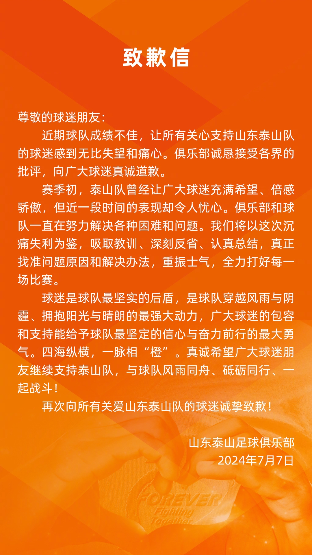 向所有关爱山东泰山队的球迷诚挚致歉！ ​​​